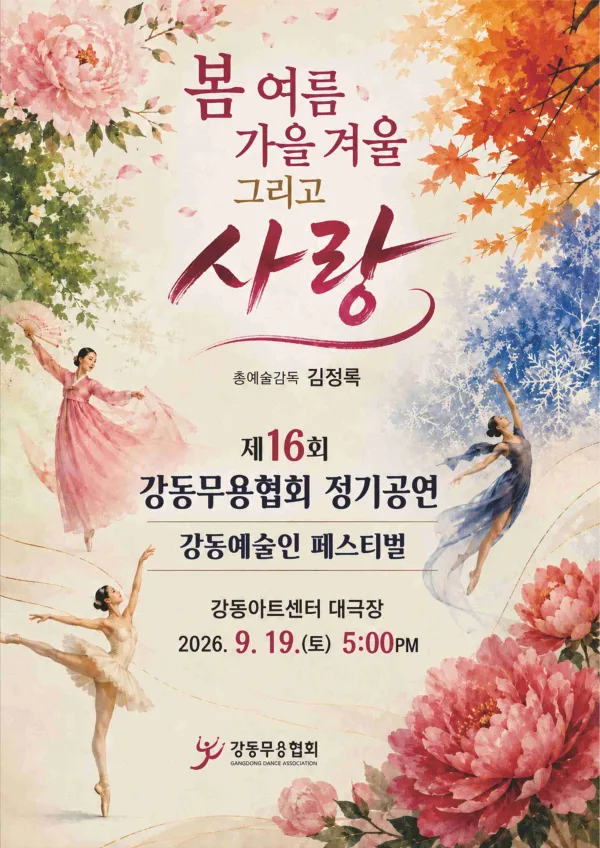 제16회 강동예술인페스티벌, 강동무용협회: 봄, 여름, 가을, 겨울 그리고 사랑 공식 포스터