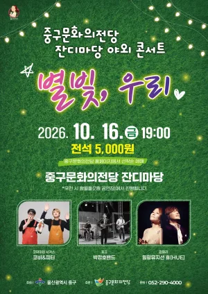 중구문화의전당 잔디마당 야외 콘서트: 별빛, 우리 [울산] 공식 포스터
