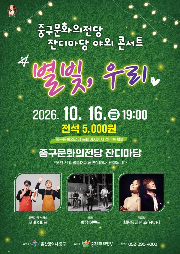 중구문화의전당 잔디마당 야외 콘서트: 별빛, 우리 [울산] 공식 포스터