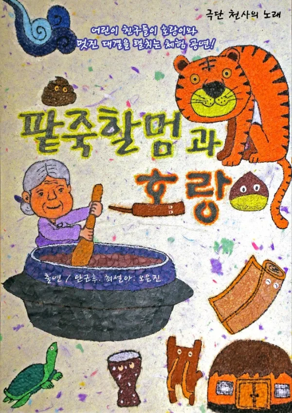 팥죽 할멈과 호랑이 [김포] 공식 포스터