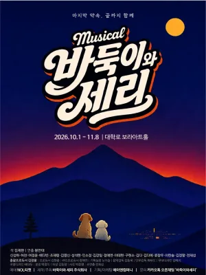 바둑이와 세리 [대학로] 공식 포스터