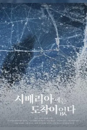 시베리아에는 도착이 없다 [대학로] 공식 포스터