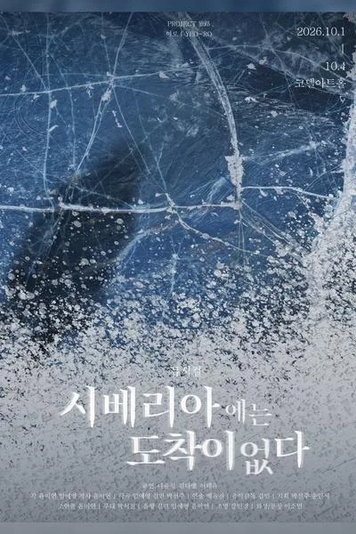 시베리아에는 도착이 없다 [대학로] 공식 포스터