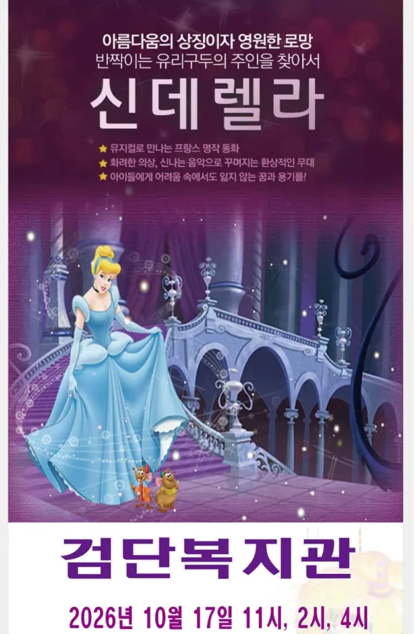신데렐라 [인천 검단] 공식 포스터