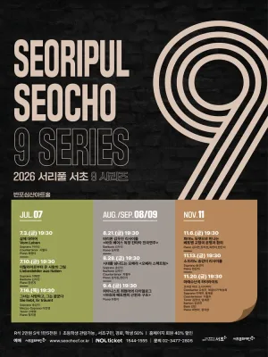서리풀 서초9 시리즈 3: 그녀는 사랑하고, 그는 꿈꾼다 공식 포스터