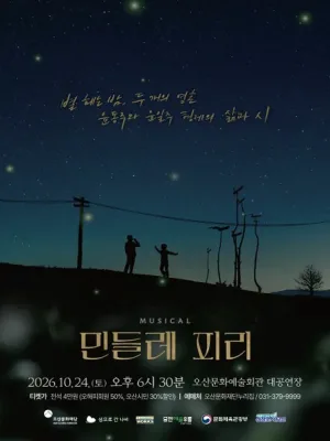 민들레 피리 [오산] 공식 포스터