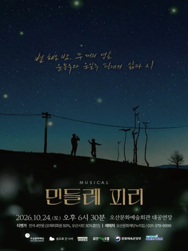 민들레 피리 [오산] 공식 포스터