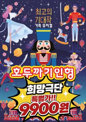 호두까기 인형 [서울 강남] 공식 포스터