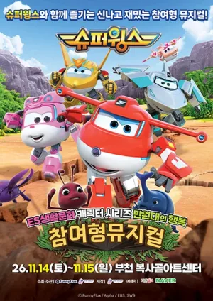 슈퍼윙스 [부천] 공식 포스터