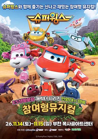 슈퍼윙스 [부천] 공식 포스터