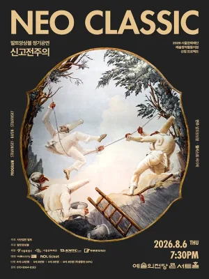 발트앙상블 Neoclassic! 공식 포스터