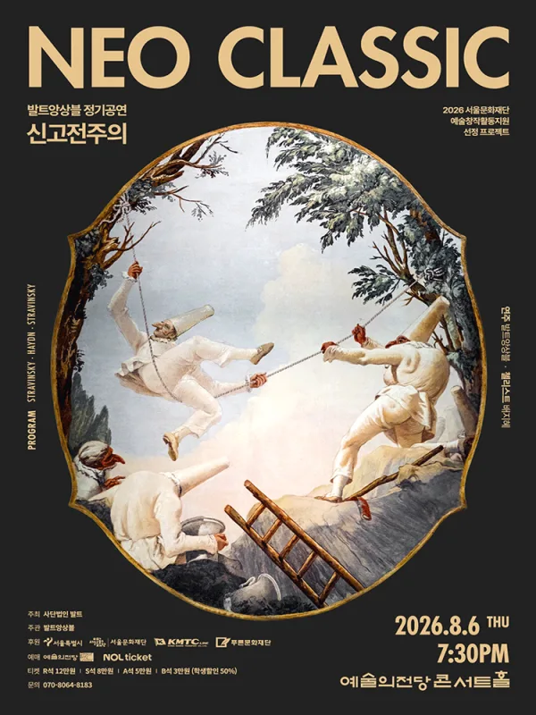발트앙상블 Neoclassic! 공식 포스터