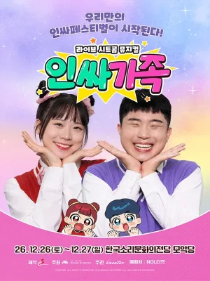 인싸가족 [전주] 공식 포스터