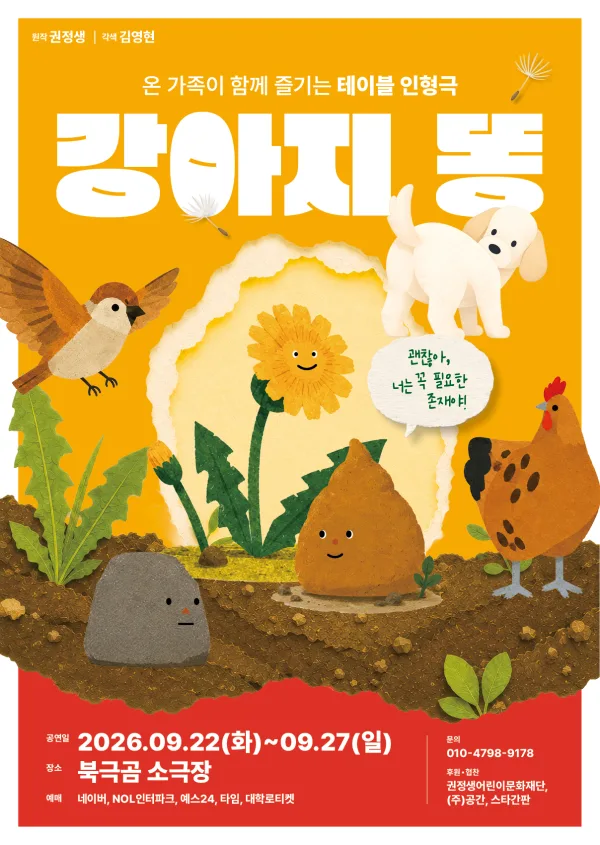 강아지 똥 [대학로] 공식 포스터