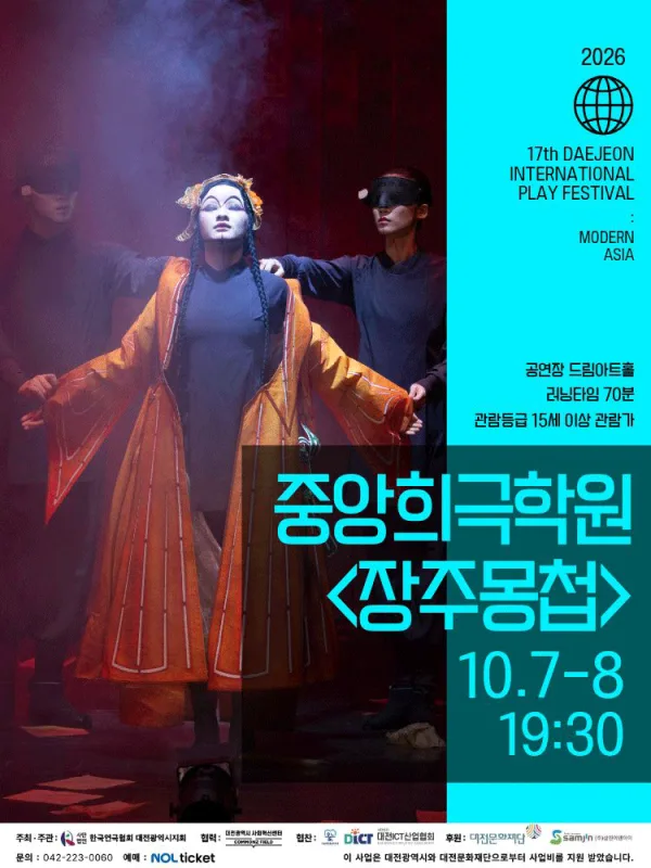제17회 대전국제소극장연극축제, 장주몽첩 공식 포스터