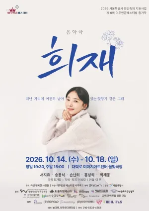 제6회 여주인공 페스티벌, 희재 공식 포스터