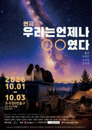 우리는 언제나 ㅇㅇ 였다 [부산] 공식 포스터