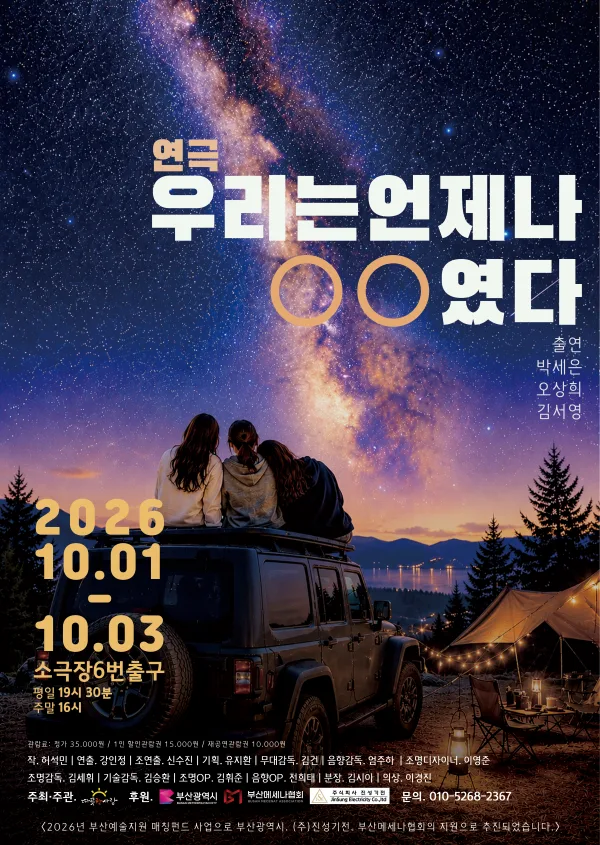우리는 언제나 ㅇㅇ 였다 [부산] 공식 포스터