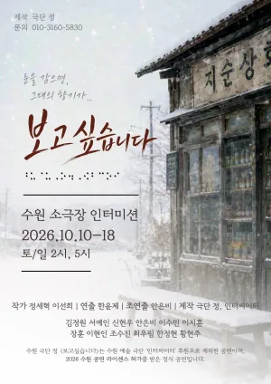 보고싶습니다 [수원] 공식 포스터
