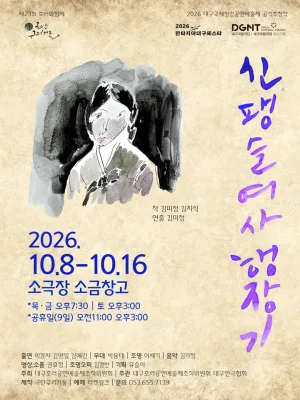 제23회 호러와 함께 대구국제힐링공연예술제, 신팽슬여사 행장기 공식 포스터