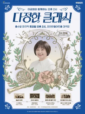 이금희와 함께하는 오후 2시 다정한 클래식: 세대를 잇는 도시 포천, 모두의 클래식 (7월) [포천] 공식 포스터