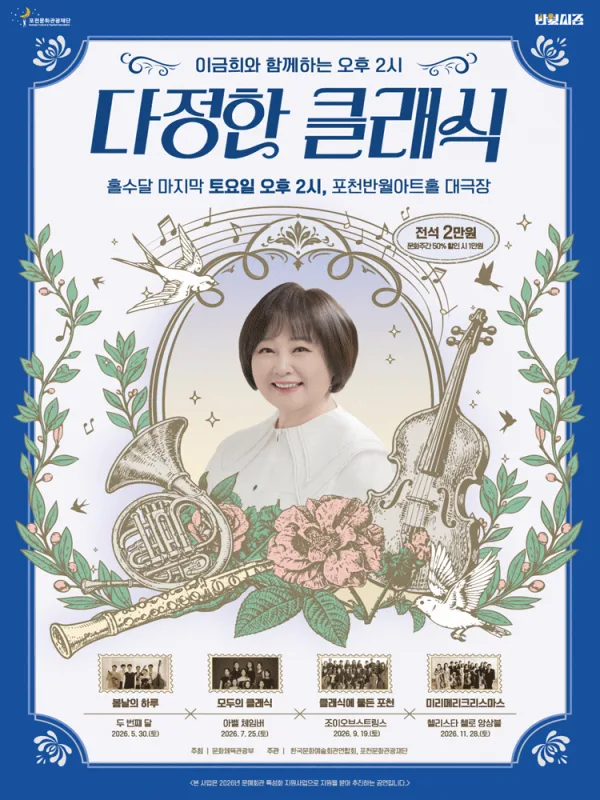 이금희와 함께하는 오후 2시 다정한 클래식: 세대를 잇는 도시 포천, 모두의 클래식 (7월) [포천] 포스터