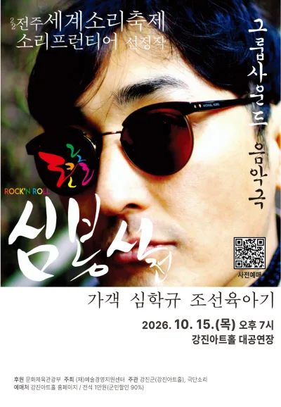 로큰롤 심봉사전 [강진] 공식 포스터