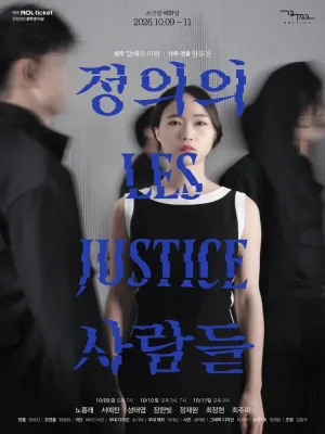 정의의 사람들 [대학로] 공식 포스터
