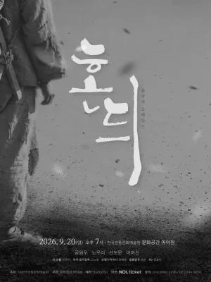 동행, 음악극 쇼케이스: 혼듸 공식 포스터