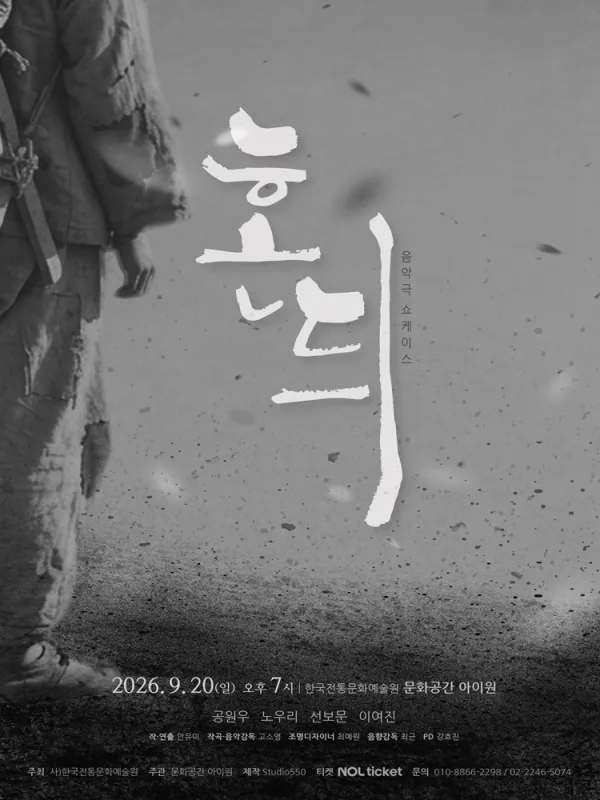 동행, 음악극 쇼케이스: 혼듸 공식 포스터