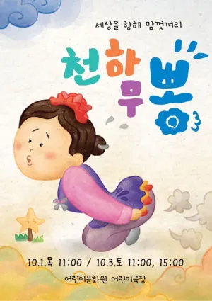 천하무뽕 공식 포스터