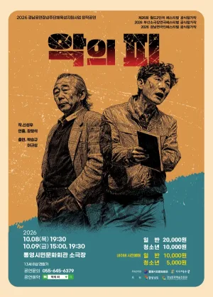 악의 피 [통영] 공식 포스터