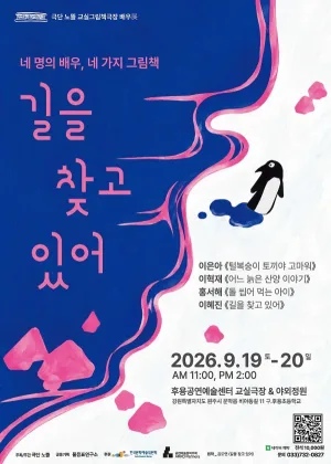 그림책극장, 길을 찾고 있어 [원주] 공식 포스터