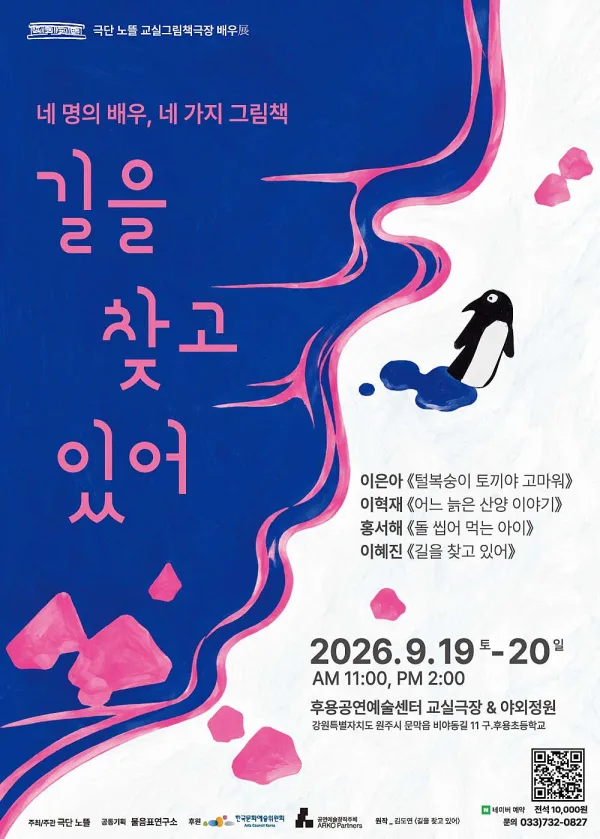 그림책극장, 길을 찾고 있어 [원주] 공식 포스터