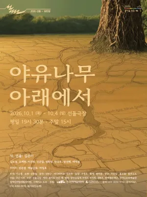 야유나무 아래에서 공식 포스터