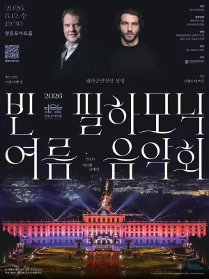 영등포아트홀 기획공연, 빈 필하모닉 여름 음악회 (영상화) 공식 포스터