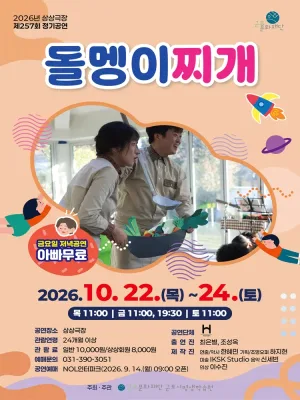 제257회 상상극장 정기공연: 돌멩이찌개 [군포] 공식 포스터