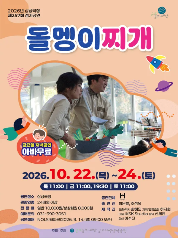 제257회 상상극장 정기공연: 돌멩이찌개 [군포] 공식 포스터