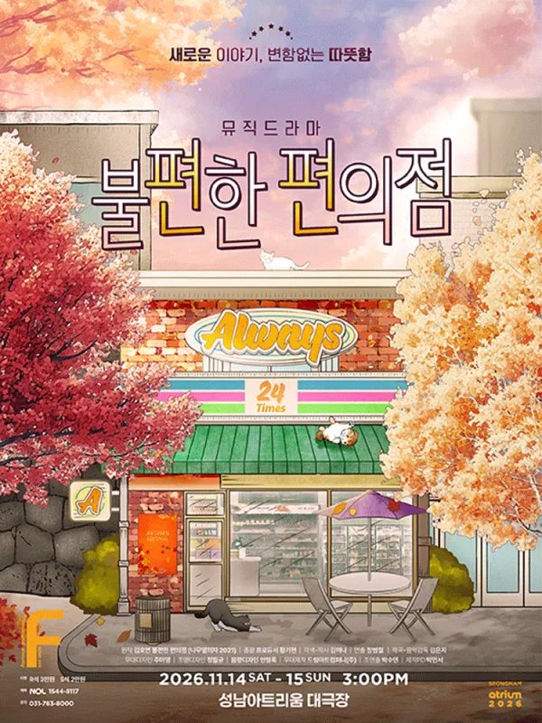 불편한 편의점 [성남] 공식 포스터