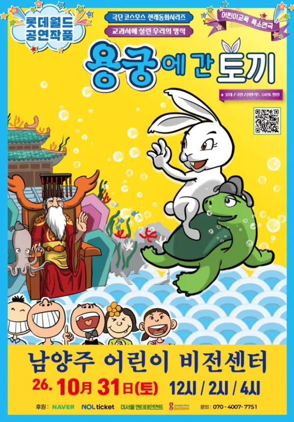 용궁에 간 토끼 [남양주] 공식 포스터