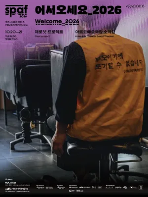 서울아트마켓 (PAMS) x SPAF, 제로셋 프로젝트: 어서오세요 공식 포스터