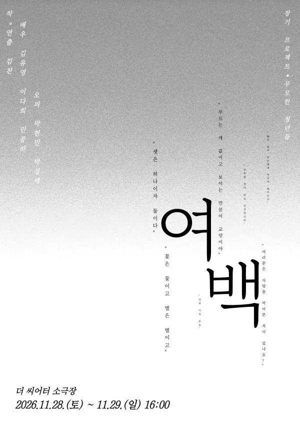 여백 [대학로] 공식 포스터