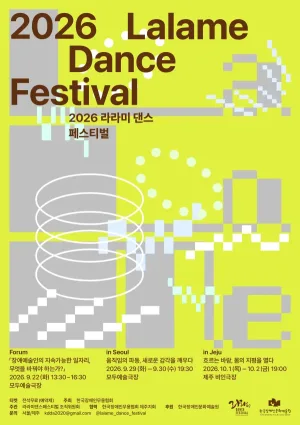 라라미 댄스 페스티벌 [서울] 공식 포스터