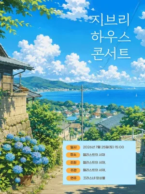 지브리 하우스 콘서트: 수국꽃이 수려한 계절 [부산] 공식 포스터