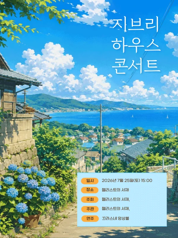 지브리 하우스 콘서트: 수국꽃이 수려한 계절 [부산] 포스터