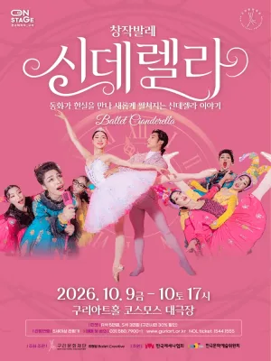 신데렐라 [구리] 공식 포스터