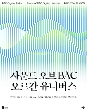 사운드 오브 BAC, 오르간 유니버스 [부천] 공식 포스터