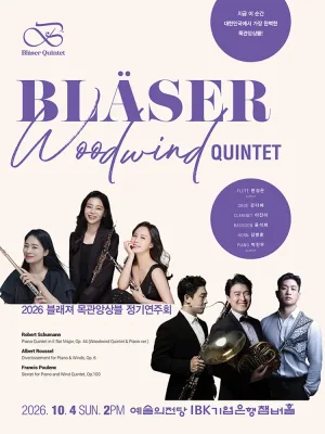 블래져 목관앙상블 정기연주회 공식 포스터