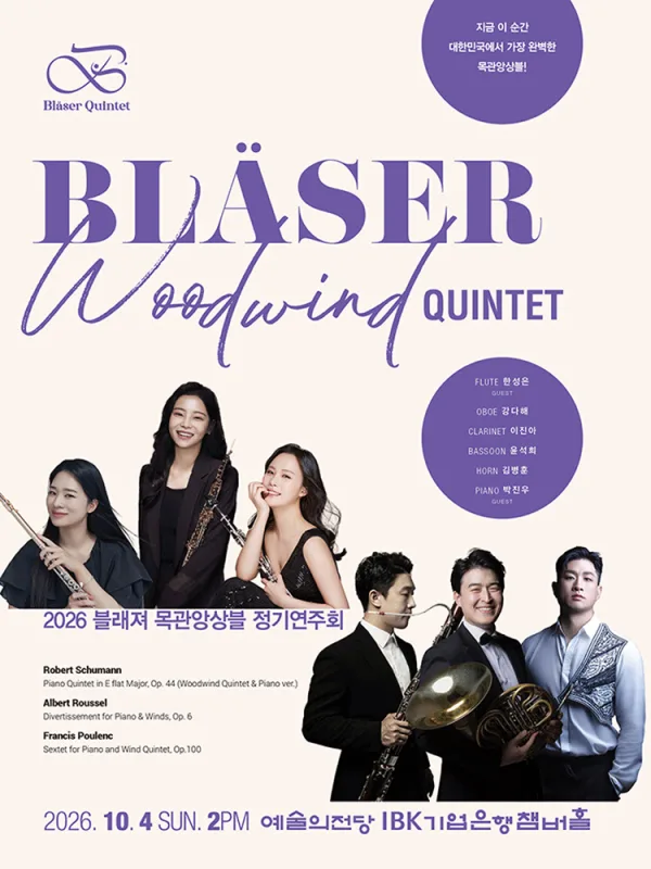 블래져 목관앙상블 정기연주회 공식 포스터