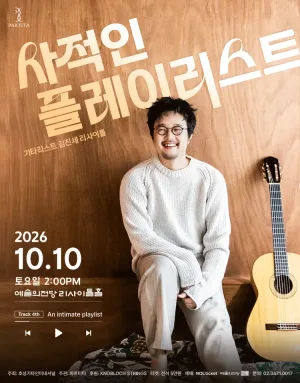 김진세 클래식 기타 독주회: 사적인 플레이리스트 공식 포스터